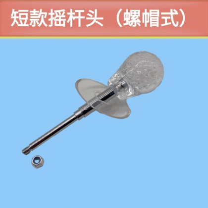 透明七彩摇杆/螺母短款摇杆头