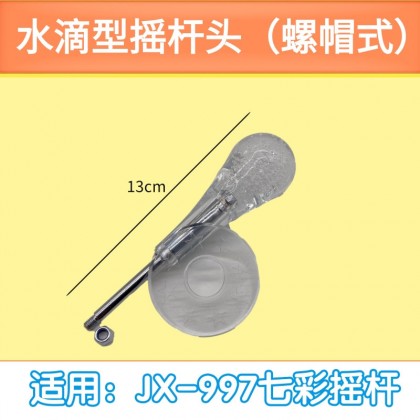 透明七彩摇杆/螺母短款摇杆头